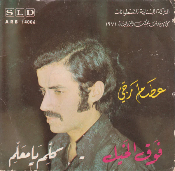 عصام رجي - فوق الخيل / كلّم يا معلّم (7")