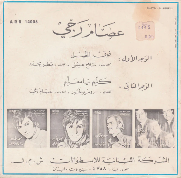 عصام رجي - فوق الخيل / كلّم يا معلّم (7") - Image 2