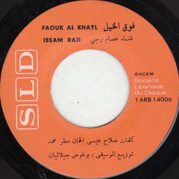 عصام رجي - فوق الخيل / كلّم يا معلّم (7") - Image 3