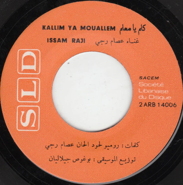 عصام رجي - فوق الخيل / كلّم يا معلّم (7") - Image 4