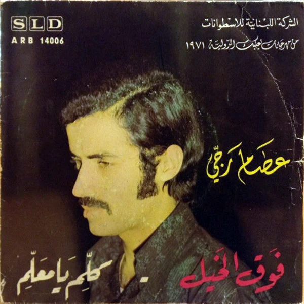 عصام رجي - فوق الخيل / كلّم يا معلّم (7")