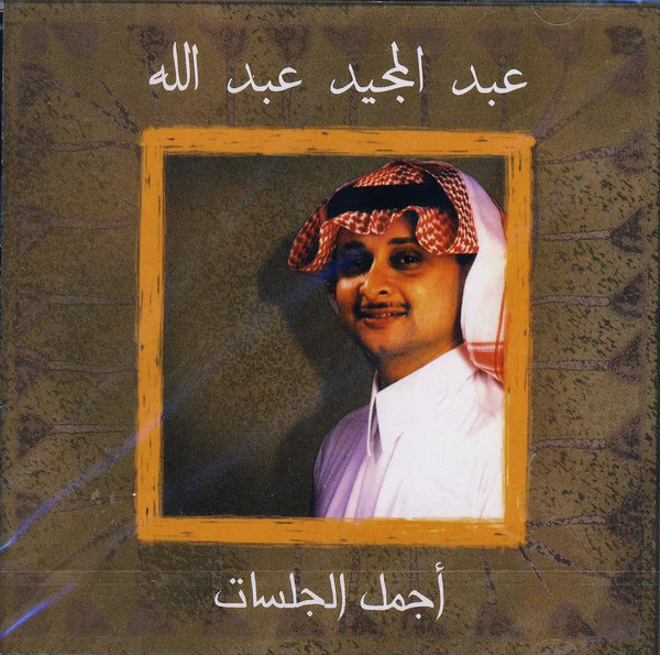 عبد المجيد عبد الله - أجمل الجلسات (CD, Comp)