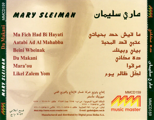 ماري سليمان = ماري سليمان - ده مكاني = Da Makani (CD, Album) - Image 3