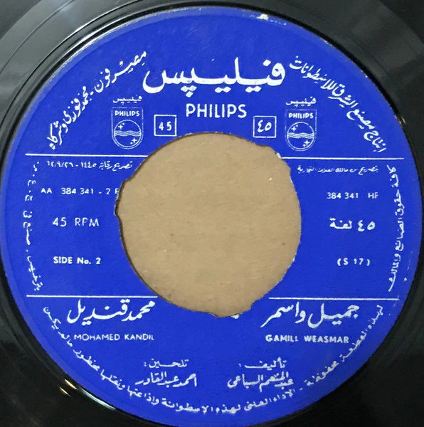 محمد قنديل = محمد قنديل - جميل وأسمر = Gamill Weasmar (7", RE)
