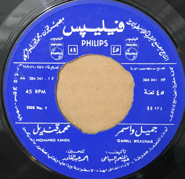 محمد قنديل = محمد قنديل - جميل وأسمر = Gamill Weasmar (7", RE) - Image 2