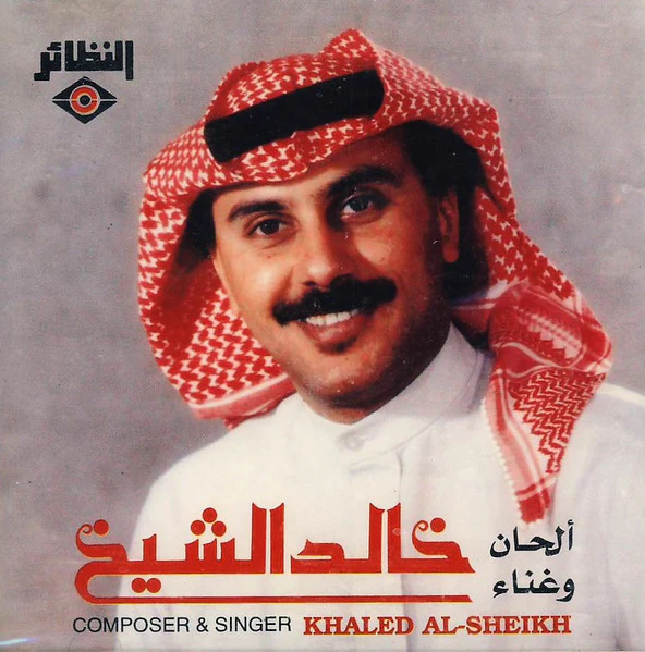 خالد الشيخ = خالد الشيخ - خالد الشيخ = Khaled Al-Sheikh (CD, Album, RE, RP)