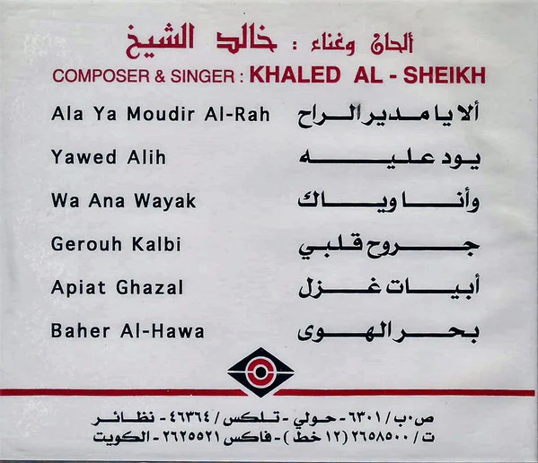 خالد الشيخ = خالد الشيخ - خالد الشيخ = Khaled Al-Sheikh (CD, Album, RE, RP) - Image 2
