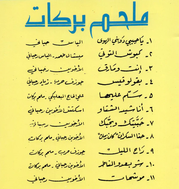 ملحم بركات = ملحم بركات - ملحم بركات = Melhem Barakat (CD, Comp) - Image 2