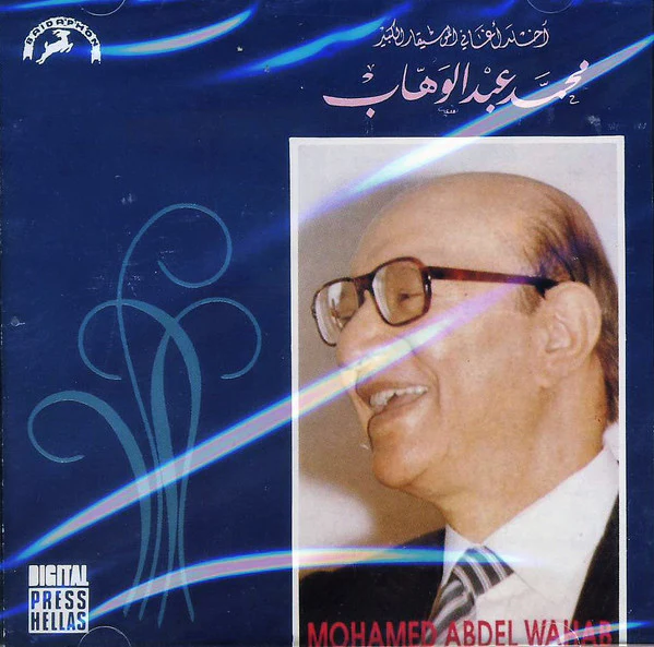 الموسيقار الكبير محمد عبد الوهاب* = Mohamed Abdel Wahab - اخلد اغاني (CD, Comp)