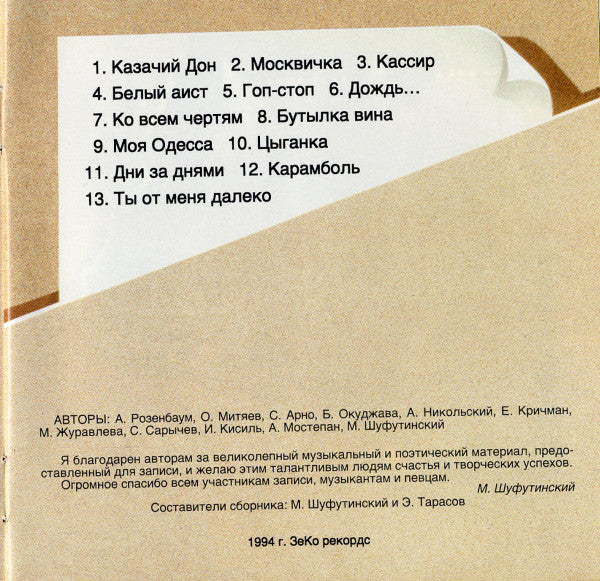 Михаил Шуфутинский - Лучшие Песни №1 (CD, Comp) - Image 4