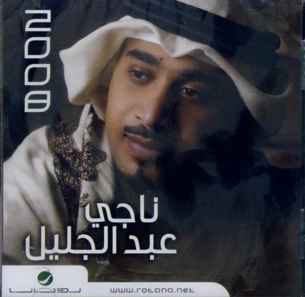 ناجي عبد الجليل - ناجي عبد الجليل 2008 (CD, Album)