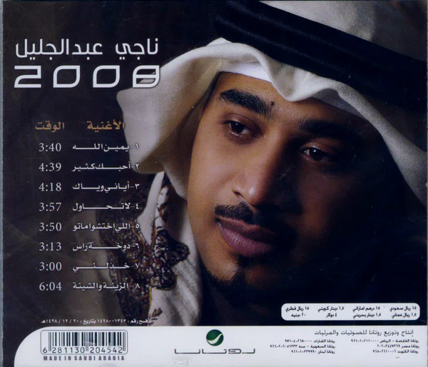 ناجي عبد الجليل - ناجي عبد الجليل 2008 (CD, Album) - Image 2