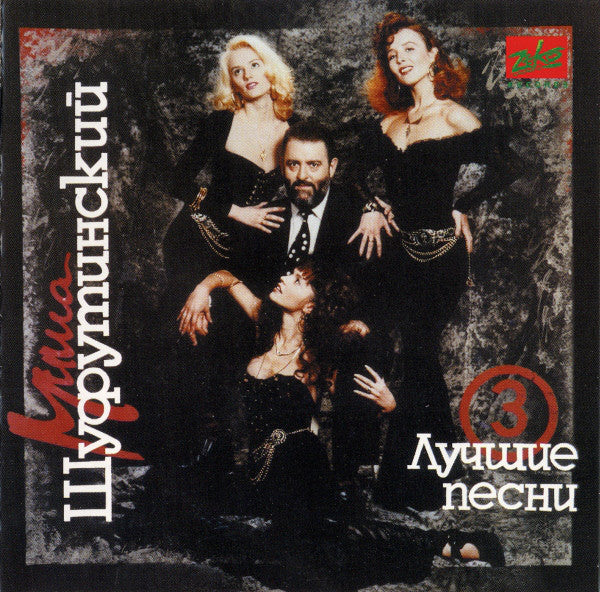 Михаил Шуфутинский - Лучшие Песни №3 (CD, Comp)