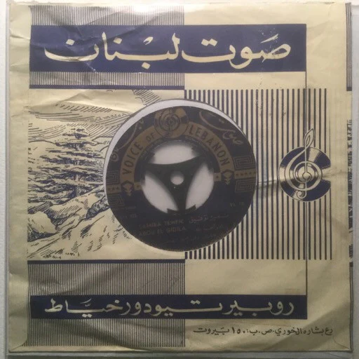 حنان - ثلاث شروط / قال بدّو يتحداني (7")