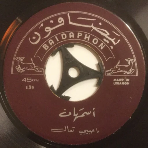 فريد الأطرش* - بتأمر عالراس والعين (7") - Image 3
