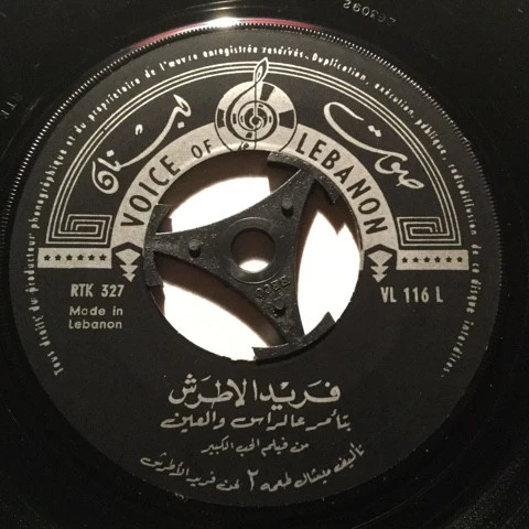 فريد الأطرش* - بتأمر عالراس والعين (7") - Image 4