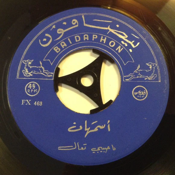 ثلاثي أضواء المسرح - دكتور الحقني (7") - Image 2