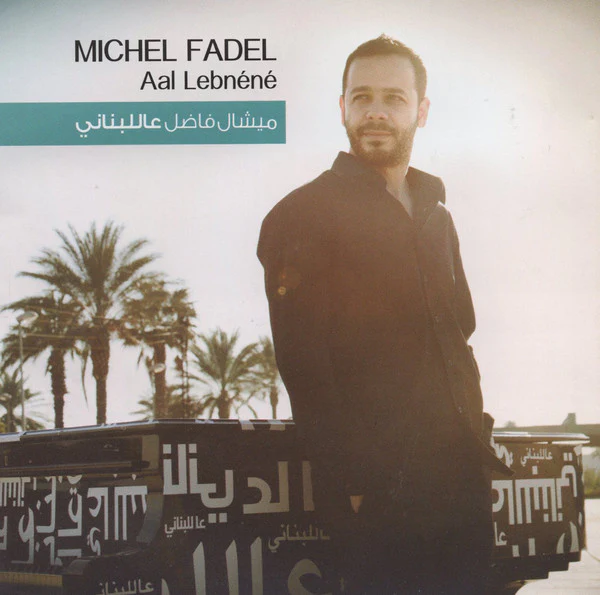ميشال فاضل = ميشال فاضل - عاللبناني = Aal Lebnéné (CD, Album)