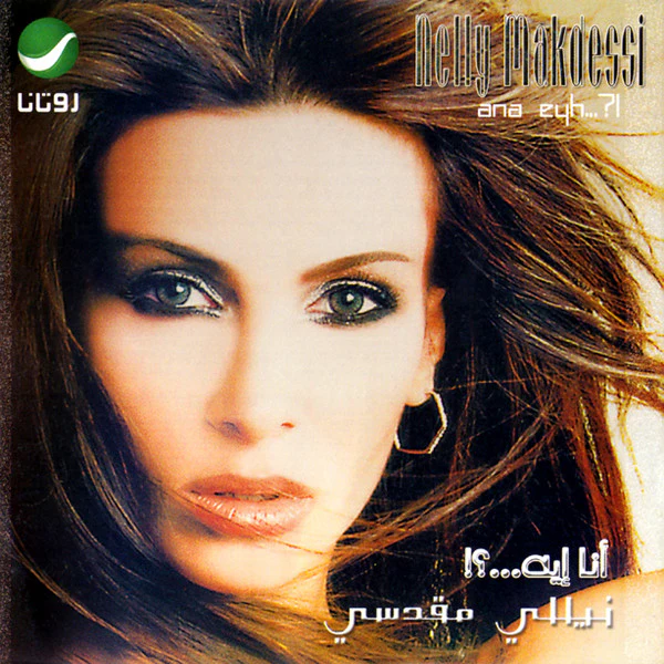 نيللي مقدسي = نيللي مقدسي - أنا ايه...؟ = Ana Eyeh...? (CD, Album)