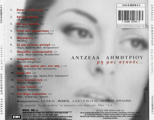 Άντζελα Δημητρίου - Μη Μας Αγαπάς… (CD, Album) - Image 2