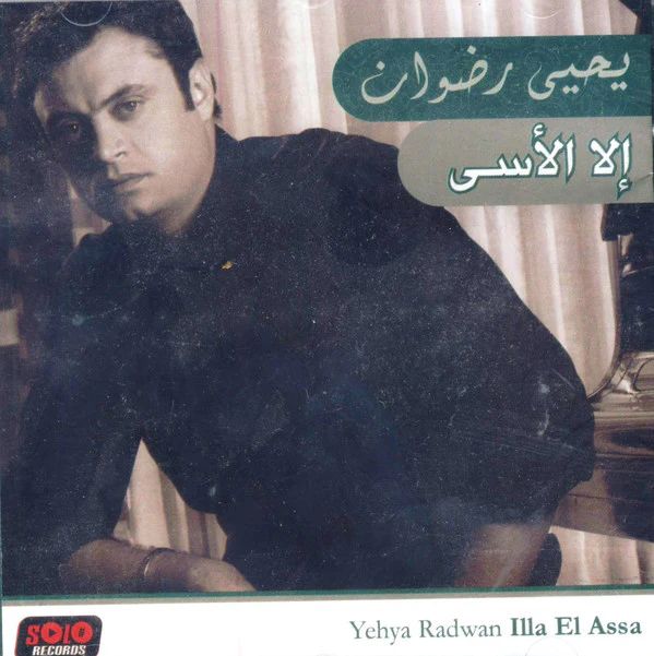 يحيى رضوان = يحيى رضوان - إلا الأسى = Illa El Assa (CD, Album)