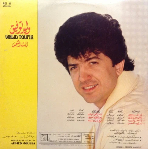 وليد توفيق = وليد توفيق - انت الشمس (LP, Album, Gat) - Image 2