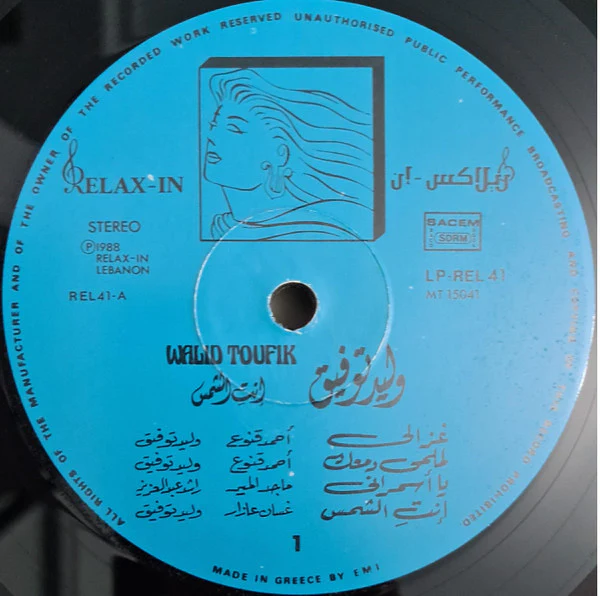 وليد توفيق = وليد توفيق - انت الشمس (LP, Album, Gat) - Image 4