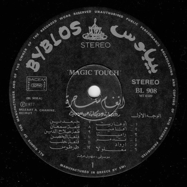 سهيل عرفة = سهيل عرفة - أنغام ساحرة = Magic Touch (LP) - Image 5