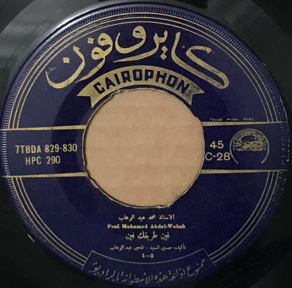 اوركستر الاستاذ محمد عبد الوهاب* = Orchestre Prof. Moh. Abdel-Wahab*, الاستاذ محمد عبد الوهاب* = Prof. Mohamed Abdel-Wahab* - نانا/ ابن البلد/ فين طريقك فين (7") - Image 2