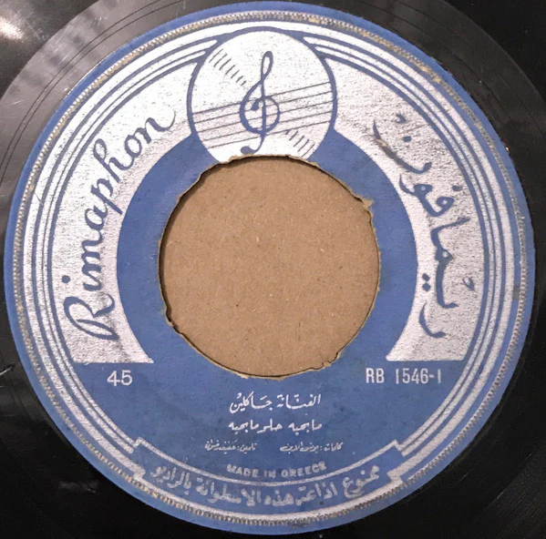 جاكلين - بليز / ما بحبه حلو ما بحبه = Please (7") - Image 2
