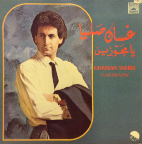 غسان صليبا = غسان صليبا - يا مجوزين = Ya Mejawazine (LP)