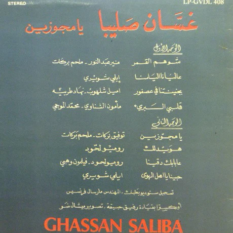 غسان صليبا = غسان صليبا - يا مجوزين = Ya Mejawazine (LP) - Image 3