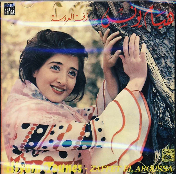 هيام يونس = هيام يونس - زفة العروسة = Zaffet El Aroussa (CD, Album, RE)