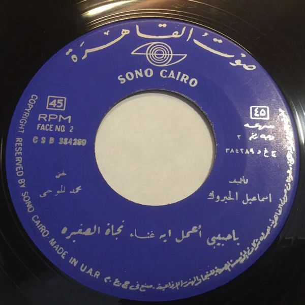 نجاة الصغيرة - يا حبيبي أعمل ايه (7", RE)