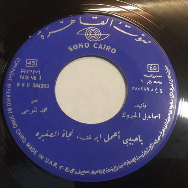 نجاة الصغيرة - يا حبيبي أعمل ايه (7", RE) - Image 2