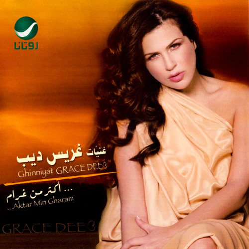 غريس ديب = غريس ديب - ...أكتر من غرام = Aktar Min Gharam... (CD, Album)
