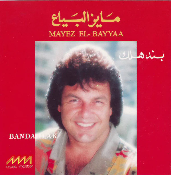 مايز البياع = مايز البياع - بندهلك = Bandahlak (CD, Album)