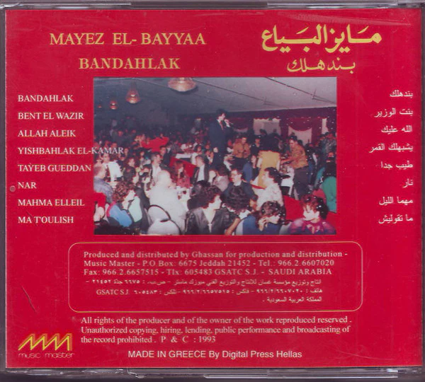 مايز البياع = مايز البياع - بندهلك = Bandahlak (CD, Album) - Image 4