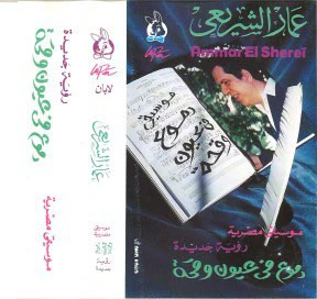 عمار الشريعي - دموع في عيون وقحة (Cass, Album)