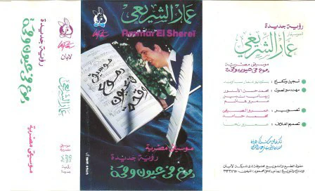 عمار الشريعي - دموع في عيون وقحة (Cass, Album) - Image 2