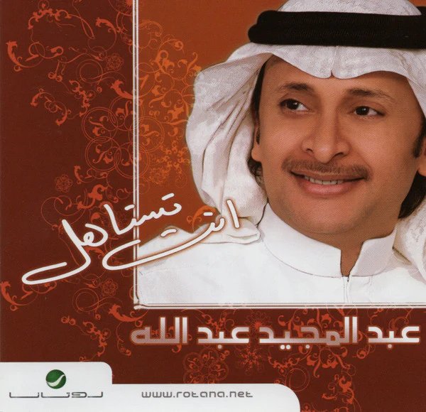 عبد المجيد عبد الله - انت تستاهل (CD, Album, RE)