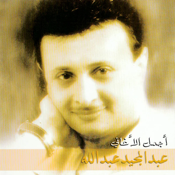 عبدالمجيد عبدالله* - أجمل الأغاني (CD, Comp, Enh)