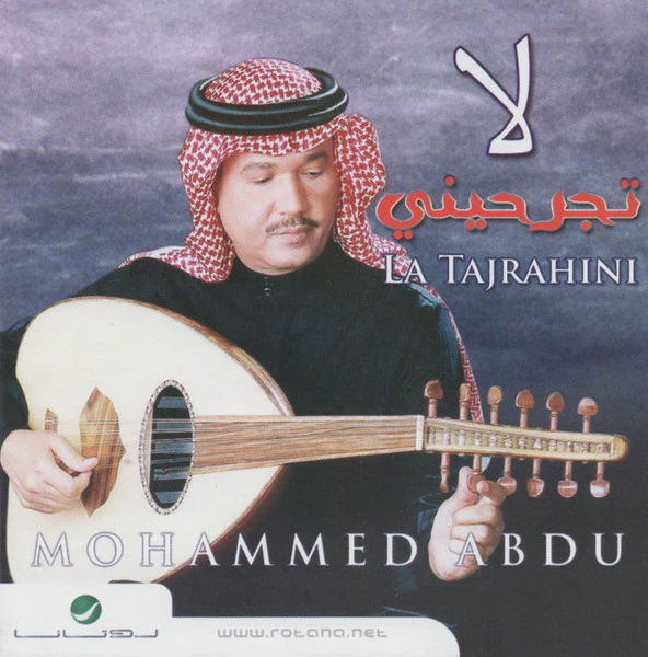 محمد عبده = محمد عبده - لا تجرحيني = La Tajrahini (CD, Album, RE)