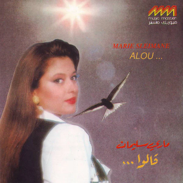ماري سليمان = ماري سليمان - قالوا = Alou ... (CD, Album)