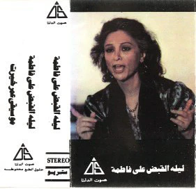 عمر خيرت - ليلة القبض على فاطمة (Cass, Album)