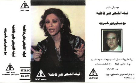 عمر خيرت - ليلة القبض على فاطمة (Cass, Album) - Image 2