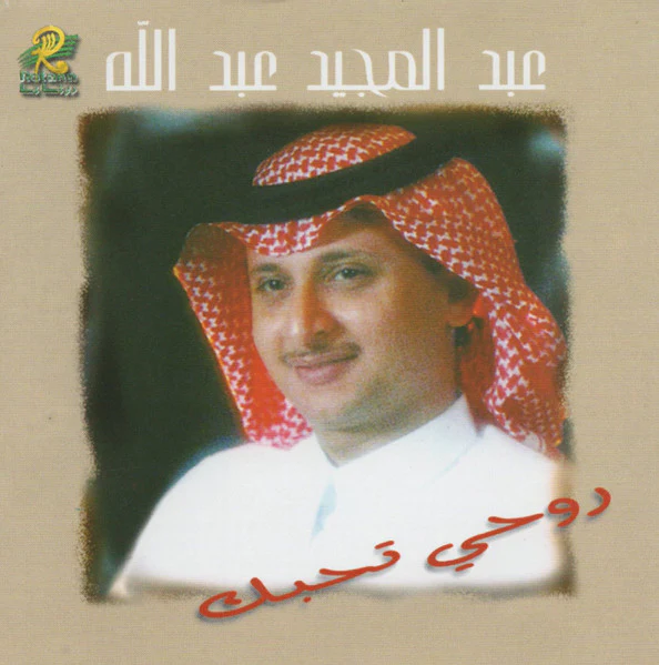 عبد المجيد عبد الله - روحي تحبك (CD, Album, RE)