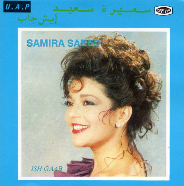 سميرة سعيد = سميرة سعيد - إيش جاب = Ish Gaab (CD, Album, RE)