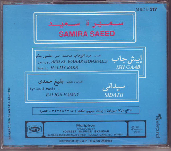 سميرة سعيد = سميرة سعيد - إيش جاب = Ish Gaab (CD, Album, RE) - Image 3