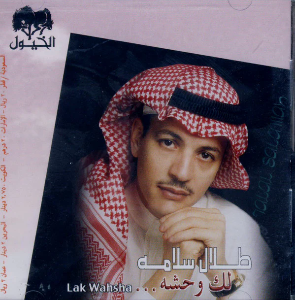 طلال سلامة = طلال سلامة - لك وحشه ... = Lak Wahsha (CD, Album)